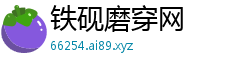铁砚磨穿网